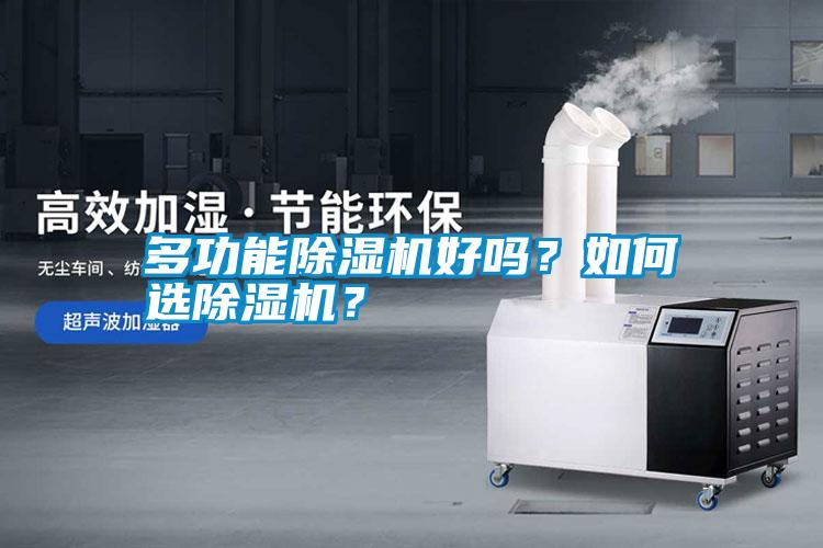 多功能除濕機好嗎？如何選除濕機？