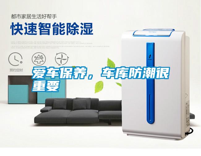愛車保養(yǎng)，車庫防潮很重要