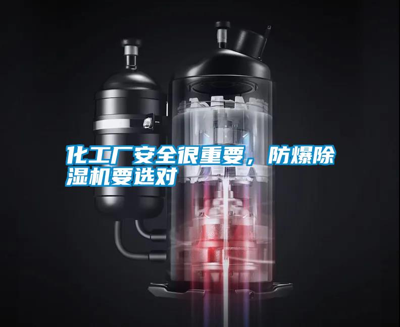 化工廠安全很重要，防爆除濕機要選對