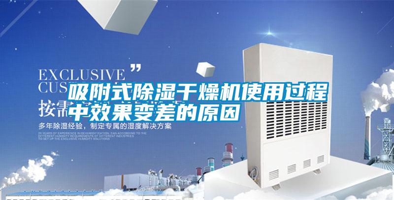 吸附式除濕干燥機(jī)使用過(guò)程中效果變差的原因