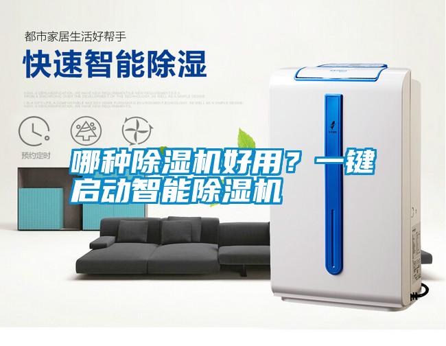哪種除濕機(jī)好用？一鍵啟動(dòng)智能除濕機(jī)