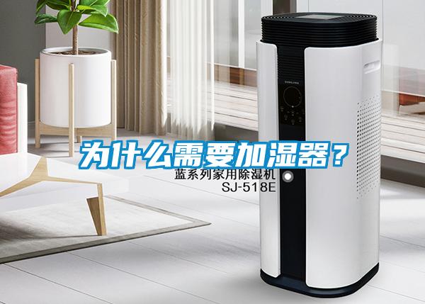 為什么需要加濕器？