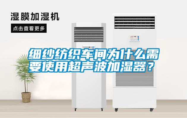 細(xì)紗紡織車(chē)間為什么需要使用超聲波加濕器？