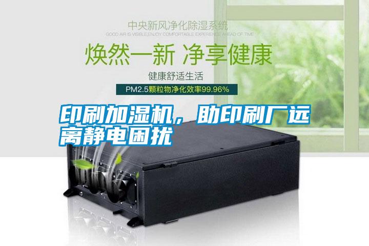 印刷加濕機，助印刷廠遠離靜電困擾