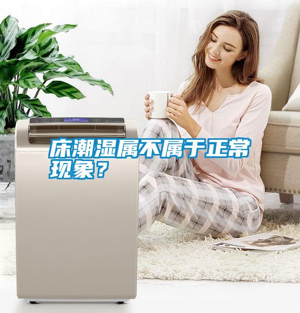 床潮濕屬不屬于正?，F(xiàn)象？