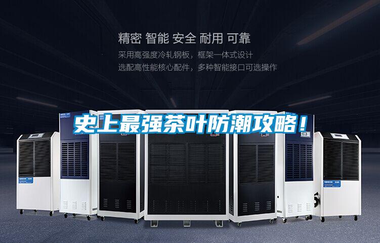 史上最強(qiáng)茶葉防潮攻略！