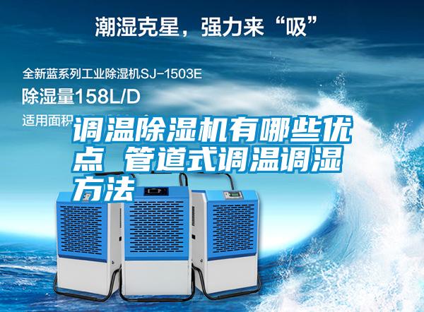 調(diào)溫除濕機(jī)有哪些優(yōu)點 管道式調(diào)溫調(diào)濕方法