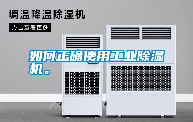 如何正確使用工業(yè)除濕機。