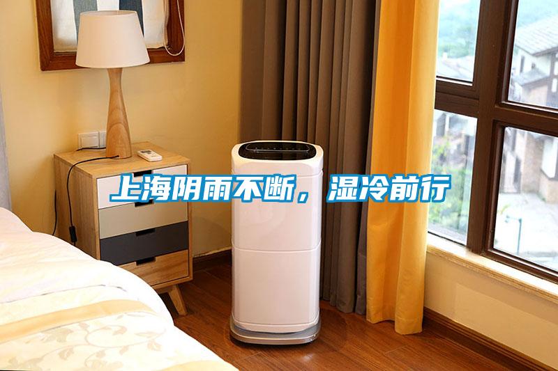 上海陰雨不斷，濕冷前行
