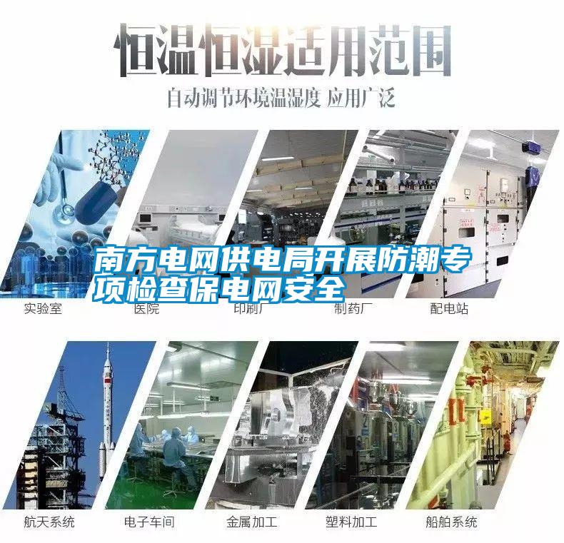 南方電網(wǎng)供電局開(kāi)展防潮專項(xiàng)檢查保電網(wǎng)安全