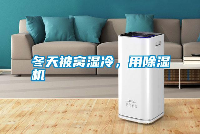 冬天被窩濕冷，用除濕機(jī)