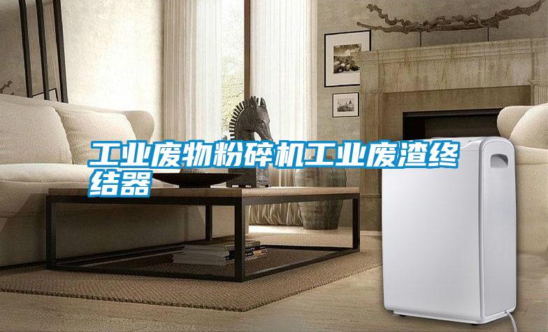 工業(yè)廢物粉碎機工業(yè)廢渣終結器