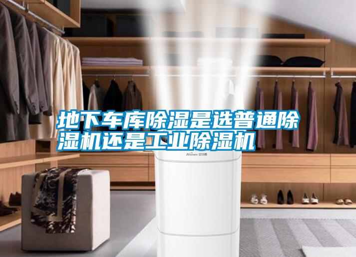 地下車庫除濕是選普通除濕機還是工業(yè)除濕機