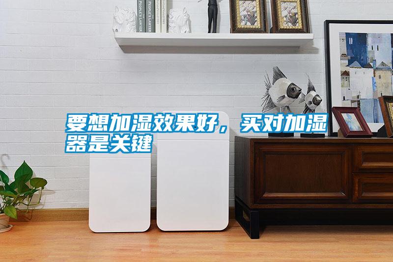 要想加濕效果好，買對(duì)加濕器是關(guān)鍵