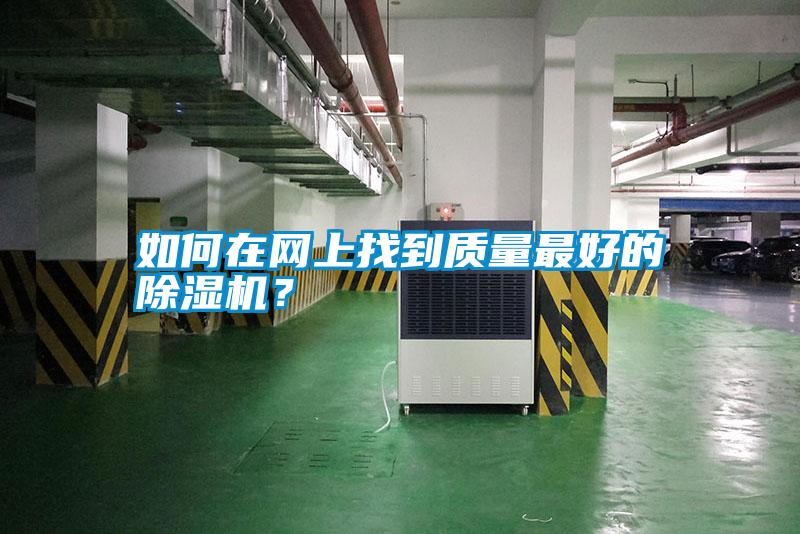 如何在網(wǎng)上找到質(zhì)量最好的除濕機？