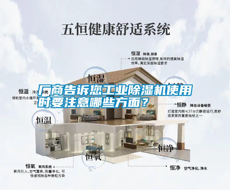 廠商告訴您工業(yè)除濕機使用時要注意哪些方面？