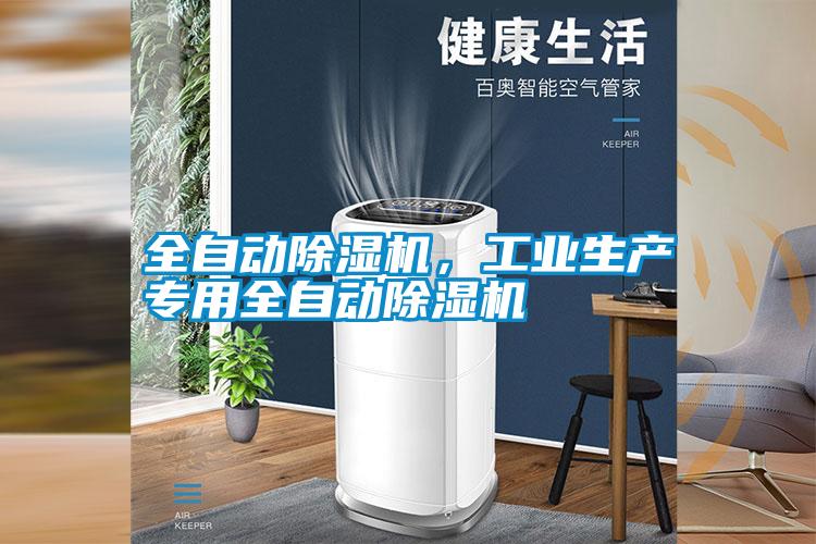全自動(dòng)除濕機(jī)，工業(yè)生產(chǎn)專用全自動(dòng)除濕機(jī)