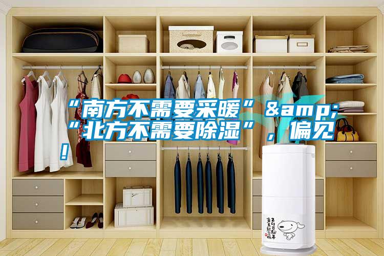 “南方不需要采暖”&“北方不需要除濕”，偏見！