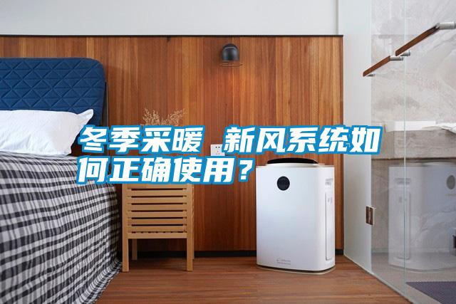 冬季采暖 新風(fēng)系統(tǒng)如何正確使用？