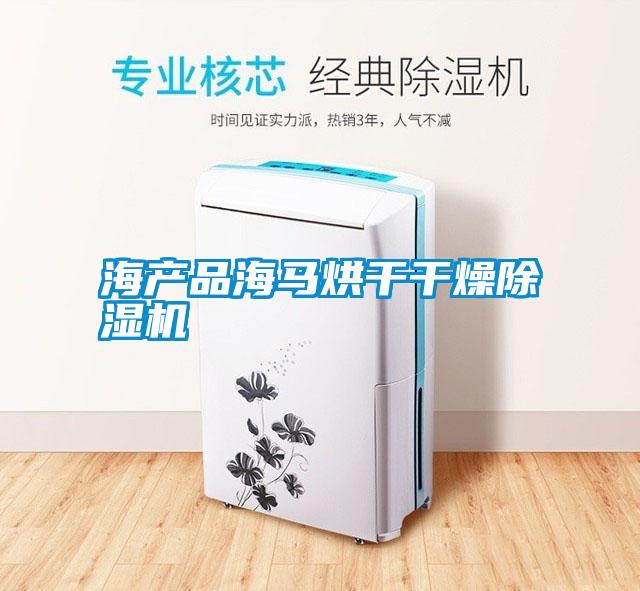 海產(chǎn)品海馬烘干干燥除濕機