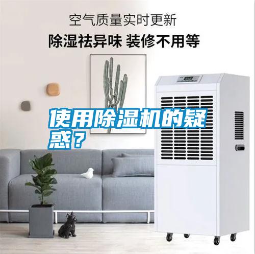 使用除濕機(jī)的疑惑？