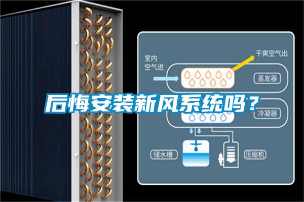 后悔安裝新風系統(tǒng)嗎？