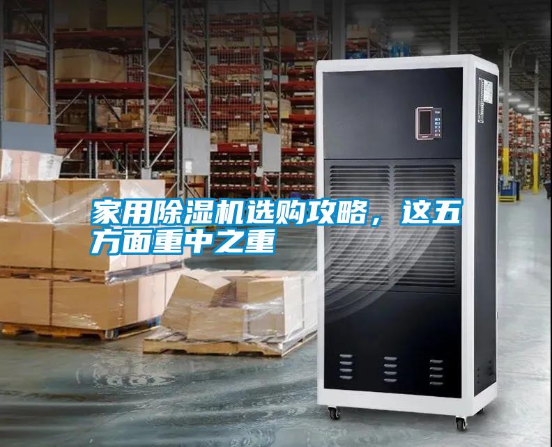 家用除濕機(jī)選購(gòu)攻略，這五方面重中之重