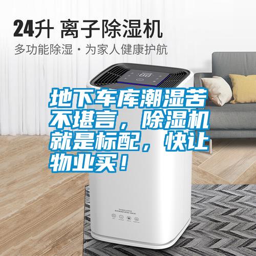 地下車庫潮濕苦不堪言，除濕機(jī)就是標(biāo)配，快讓物業(yè)買！