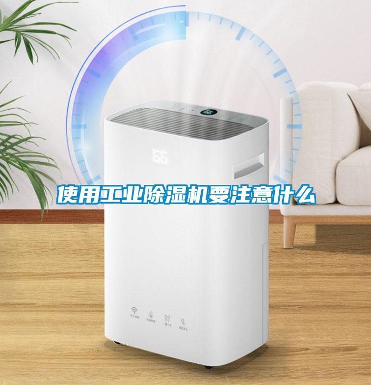 使用工業(yè)除濕機要注意什么