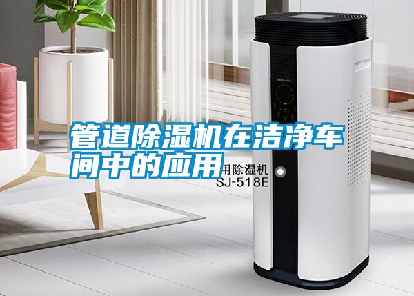 管道除濕機在潔凈車間中的應(yīng)用