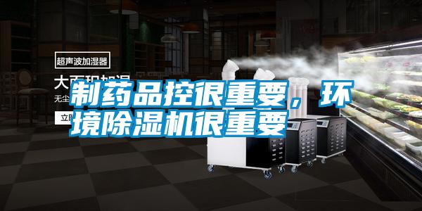 制藥品控很重要，環(huán)境除濕機(jī)很重要