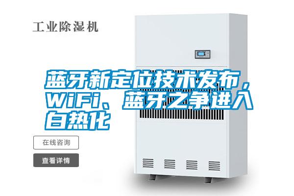 藍牙新定位技術(shù)發(fā)布，WiFi、藍牙之爭進入白熱化