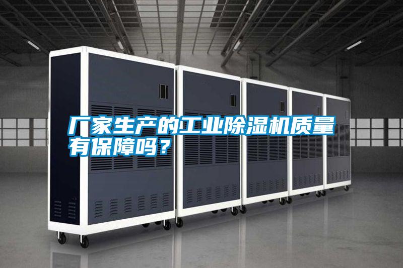 廠家生產(chǎn)的工業(yè)除濕機(jī)質(zhì)量有保障嗎？