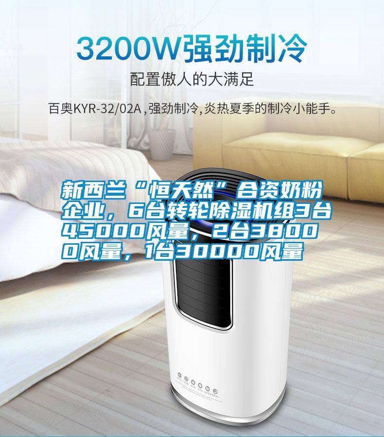 新西蘭“恒天然”合資奶粉企業(yè)，6臺(tái)轉(zhuǎn)輪除濕機(jī)組3臺(tái)45000風(fēng)量，2臺(tái)38000風(fēng)量，1臺(tái)30000風(fēng)量