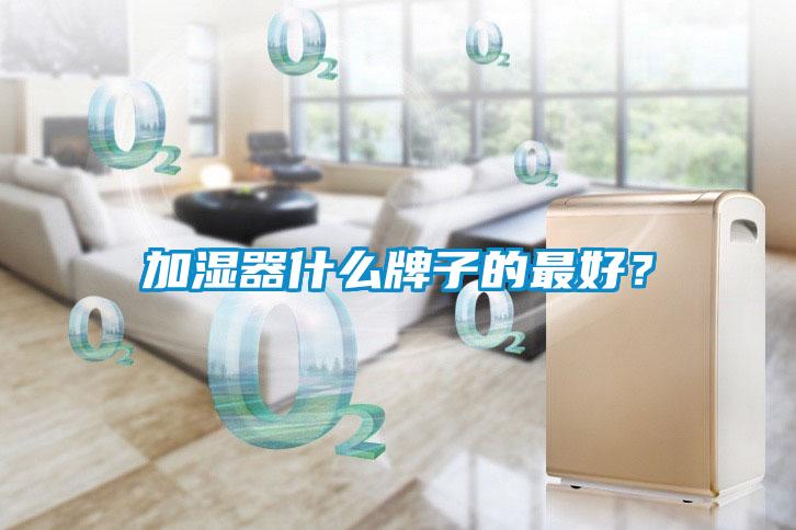 加濕器什么牌子的最好？
