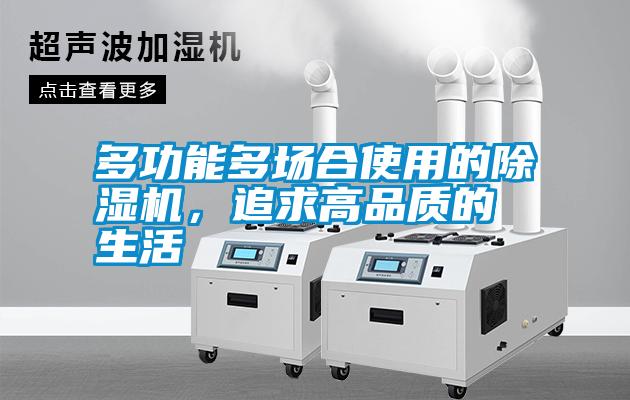 多功能多場合使用的除濕機，追求高品質的生活
