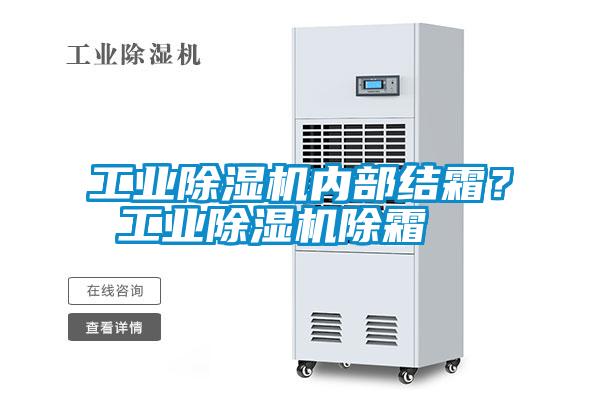 工業(yè)除濕機(jī)內(nèi)部結(jié)霜？ 工業(yè)除濕機(jī)除霜
