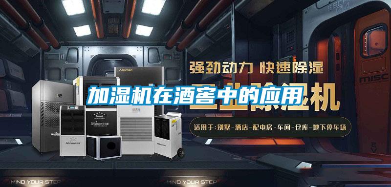 加濕機在酒窖中的應(yīng)用
