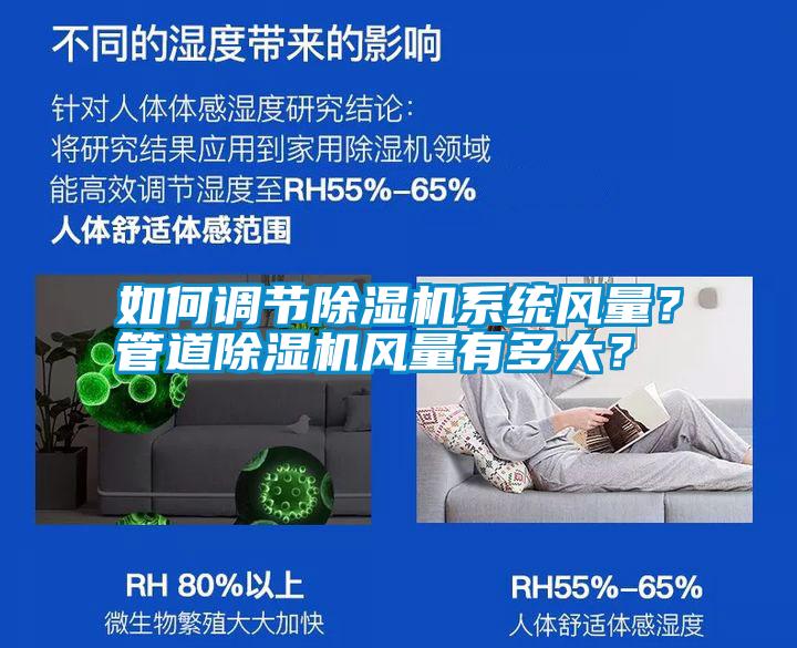 如何調(diào)節(jié)除濕機系統(tǒng)風量？管道除濕機風量有多大？