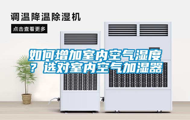 如何增加室內(nèi)空氣濕度？選對室內(nèi)空氣加濕器