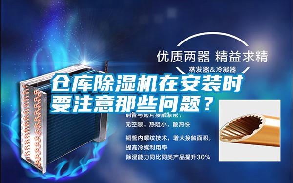 倉(cāng)庫(kù)除濕機(jī)在安裝時(shí)要注意那些問題？