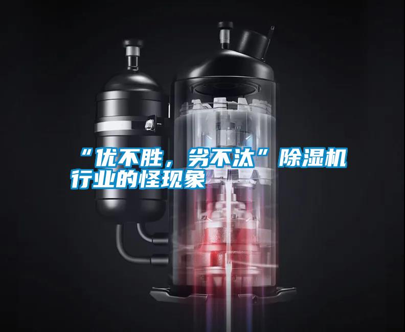 “優(yōu)不勝，劣不汰”除濕機行業(yè)的怪現(xiàn)象
