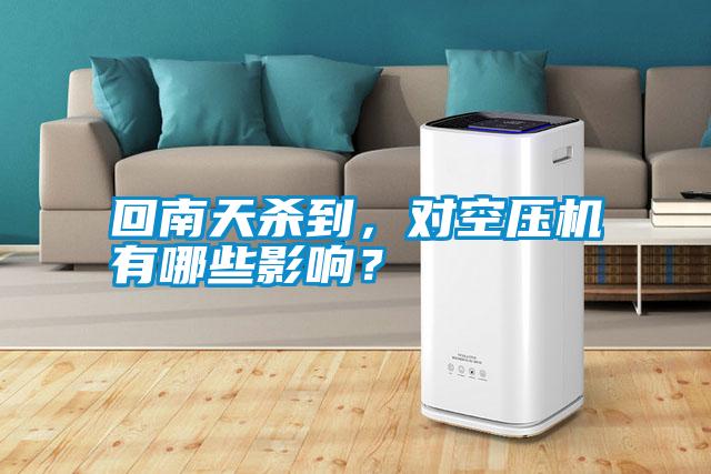 回南天殺到，對(duì)空壓機(jī)有哪些影響？