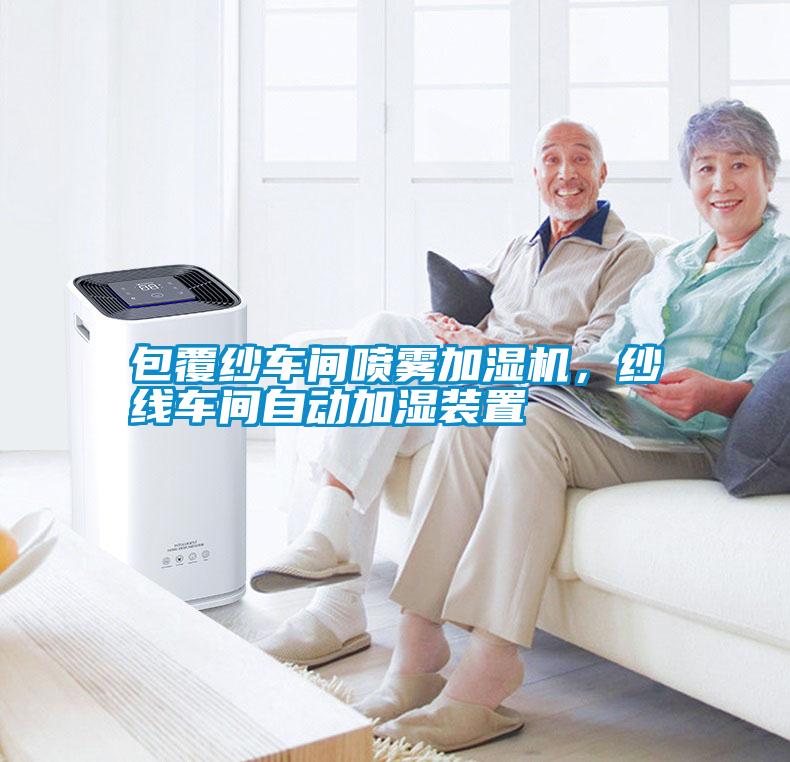 包覆紗車間噴霧加濕機(jī)，紗線車間自動加濕裝置