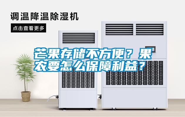 芒果存儲(chǔ)不方便？果農(nóng)要怎么保障利益？