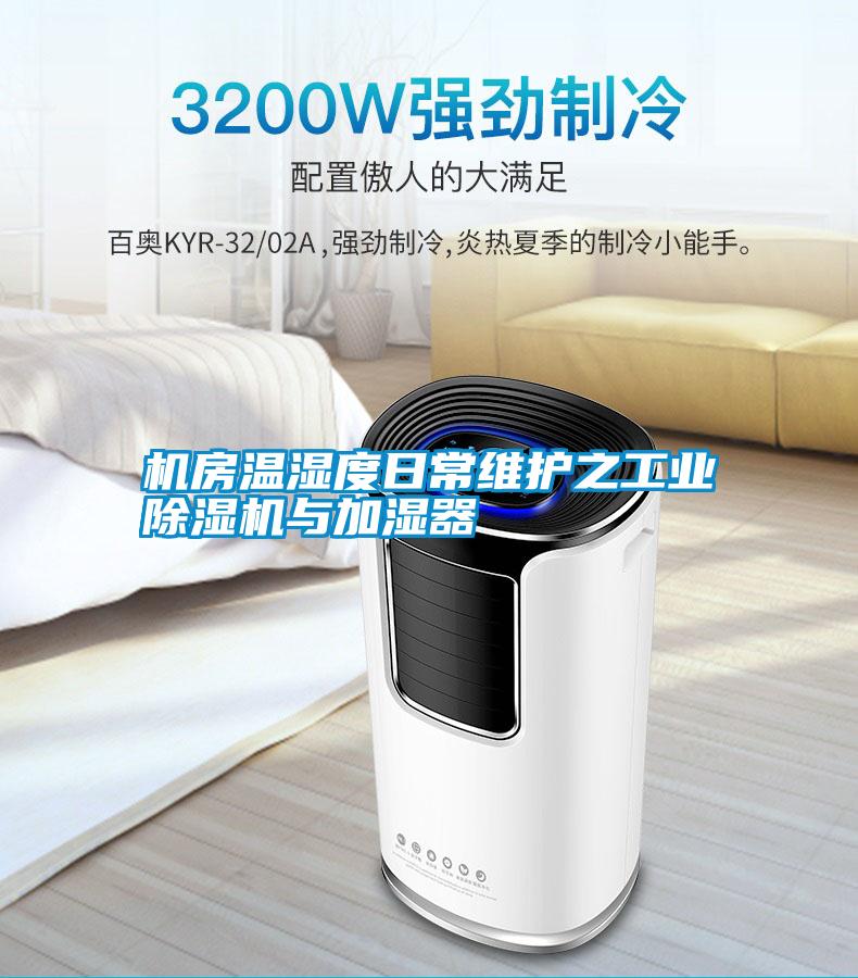 機房溫濕度日常維護之工業(yè)除濕機與加濕器