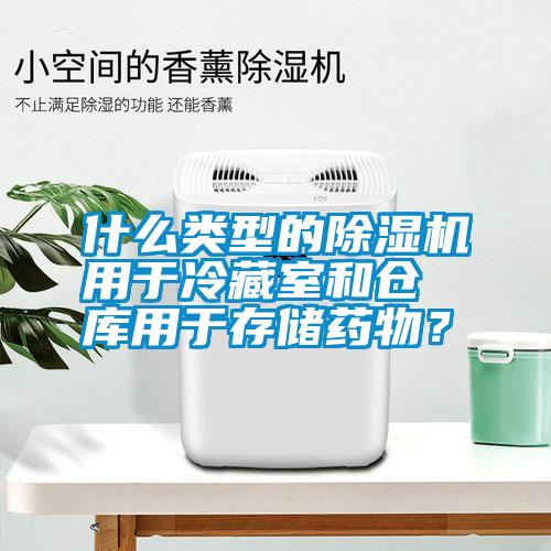 什么類型的除濕機用于冷藏室和倉庫用于存儲藥物？