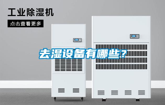 去濕設備有哪些？