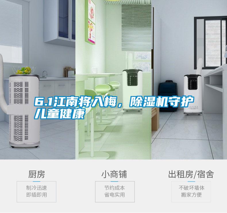 6.1江南將入梅，除濕機(jī)守護(hù)兒童健康