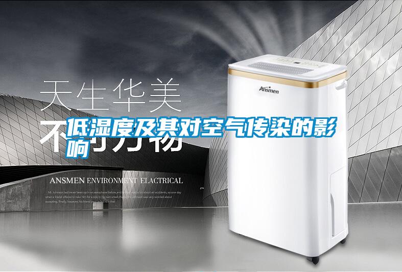 低濕度及其對(duì)空氣傳染的影響